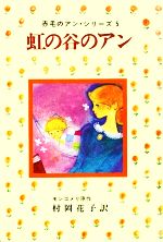 L．M．モンゴメリ(著者),村岡花子(訳者)販売会社/発売会社：ポプラ社発売年月日：1978/12/01JAN：9784591004289