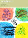 【中古】 ふしぎの国のアリス 福音館古典童話シリーズ4／ルイスキャロル【著】