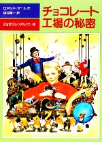 【中古】 チョコレート工場の秘密 児童図書館・文学の部屋/ロアルドダール【著】,田村隆一【訳】
