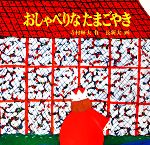 【中古】 おしゃべりなたまごやき 日本傑作絵本シリーズ／寺村輝夫【作】，長新太【画】