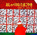  おしゃべりなたまごやき 日本傑作絵本シリーズ／寺村輝夫，長新太