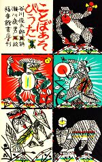【中古】 ことばあそびうた 日本傑作絵本シリーズ/谷川俊太郎【著】,瀬川康男【画】