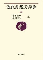 【中古】 近代詩鑑賞辞典／吉田精一【編】，分銅惇作【編】