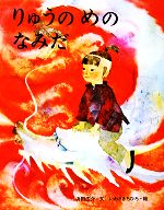 【中古】 りゅうのめのなみだ／はまだひろすけ【著】，いわさきちひろ【画】