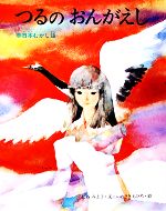 【中古】 つるのおんがえし 日本むかし話 いわさきちひろの絵本／松谷みよ子【著】，岩崎ちひろ【画】
