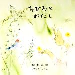 【中古】 ちひろとわたし／松本善明【著】，いわさきちひろ【画】