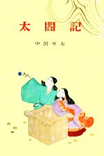 【中古】 太閤記 古典文学全集18／中沢みち夫【編著】