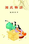 【中古】 源氏物語 古典文学全集4／塩田良平【編著】