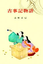 【中古】 古事記物語 古典文学全集1／高野正巳【編著】