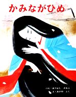 【中古】 かみながひめ むかしむかし絵本27／有吉佐和子【著】，秋野不矩【画】