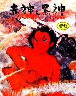 Picture-Book （JAPAN） - 【中古】 赤神と黒神 むかしむかし絵本28／松谷みよ子【著】，丸木位里【画】