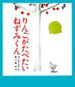  りんごがたべたいねずみくん ねずみくんの絵本2／なかえよしを，上野紀子