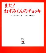 【中古】 また！ねずみくんのチョッキ ねずみくんの絵本3／なかえよしを【著】，上野紀子【画】