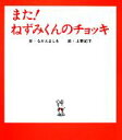  また！ねずみくんのチョッキ ねずみくんの絵本3／なかえよしを，上野紀子