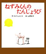 【中古】 ねずみくんのたんじょうび ねずみくんの絵本6／なかえよしを【著】，上野紀子【画】
