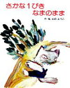  さかな1ぴきなまのまま フレーベルのえほん25／さのようこ