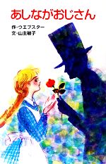 乐天商城 - 【中古】 あしながおじさん ポプラ社文庫／ウェブスター【原著】，山主敏子【著】