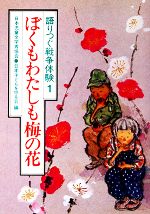 【中古】 ぼくもわたしも梅の花 語りつぐ戦争体験1／日本児童文学者協会【編】，日本子どもを守る会【..
