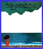 五味太郎【著】販売会社/発売会社：絵本館発売年月日：1979/12/01JAN：9784871100359