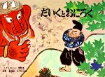 【中古】 だいくとおにろく こどものとも傑作集36／松居直【著】，赤羽末吉【画】