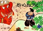 【中古】 だいくとおにろく こどものとも傑作集36/松居直【著】,赤羽末吉【画】