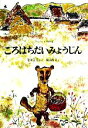  ごろはちだいみょうじん こどものとも傑作集12／中川正文，梶山俊夫