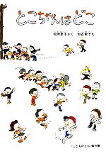 松岡享子【著】，加古里子【画】販売会社/発売会社：福音館書店発売年月日：1970/07/01JAN：9784834002393