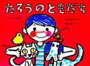  たろうのともだち こどものとも傑作集37／村山桂子，堀内誠一