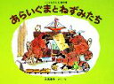 【中古】 あらいぐまとねずみたち こどものとも傑作集52／大友康夫【著】