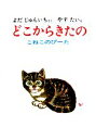  どこからきたの こねこのぴーた／与田凖一，安泰