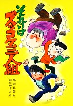 Children'S Books （Overseas） - 【中古】 それいけズッコケ三人組 こども文学館3／那須正幹【著】