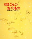  ゆきごんのおくりもの 新日本出版社の絵本／長崎源之助，岩崎ちひろ