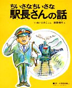 【中古】 ちいさなちいさな駅長さんの話 新日本出版社の絵本／いぬいとみこ【著】，津田櫓冬【画】のサムネイル
