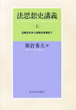 【中古】 法思想史講義(上) 古典古代から宗教改革期まで／笹倉秀夫(著者)