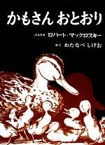 ロバート・マックロスキー(著者),渡辺茂男(訳者)販売会社/発売会社：福音館書店発売年月日：1965/05/01JAN：9784834000412