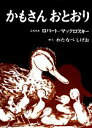 【中古】 かもさんおとおり 世界傑作絵本シリーズ・アメリカの絵本／ロバート・マックロスキー(著者),渡辺茂男(訳者)