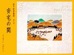 【中古】 源平絵巻物語(第9巻) 安宅の関／赤羽末吉【画】，今西祐行【著】