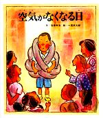 【中古】 空気がなくなる日 おはなし名作絵本24/岩倉政治【著】,二俣英五郎【画】