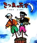 【中古】 きつねの花火 おはなし名作絵本12／那須田稔【著】，久米宏一【画】