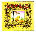 【中古】 とりかえっこ 絵本のせかい/さとうわきこ【著】,二俣英五郎【画】