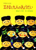 【中古】 王さまと九人のきょうだい 中国の民話 大型絵本／赤羽末吉【画】，君島久子【訳】