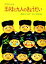 【中古】 王さまと九人のきょうだい 中国の民話 大型絵本/赤羽末吉【画】,君島久子【訳】