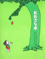 【中古】 おおきな木／シェルシルヴァスタイン【著】