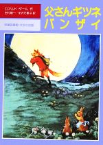 【中古】 父さんギツネバンザイ 児童図書館・文学の部屋/ロアルドダール【著】