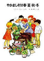 【中古】 やかまし村の春・夏・秋・冬 リンドグレーン作品集5／リンドグレーン【著】，大塚勇三【訳】