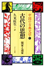 【中古】 古代の思想 儒家と道家 中国の古典文学1／久米旺生【訳】