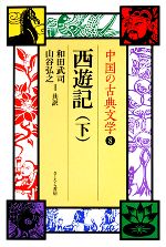 【中古】 西遊記(下) 中国の古典文学8／呉承恩【著】，和田武司【訳】，山谷弘之【訳】