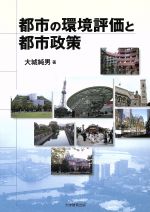 【中古】 都市の環境評価と都市政策／大城純男(著者)