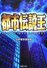 【中古】 都市伝説王 PHP文庫／世界博学倶楽部【著】
