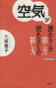 【中古】 空気が読める人の話し方　読めない人の WAC　BUNKO／八坂裕子(著者)